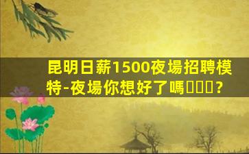 廣安夜場招聘